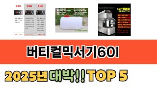 가장 많이 팔린 버티컬믹서기60l 추천 순위 TOP 5 가격, 후기, 구매처 안내