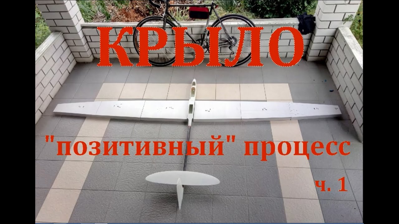 Композитное крыло планера по  позитивному   процессу  Часть1
