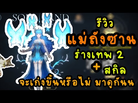 soul land advent of the gods รีวิว ร่างเทพ2 แม่ถังซาน + สกิล จะเก่งขึ้นหรือไม่มาดูกันนน