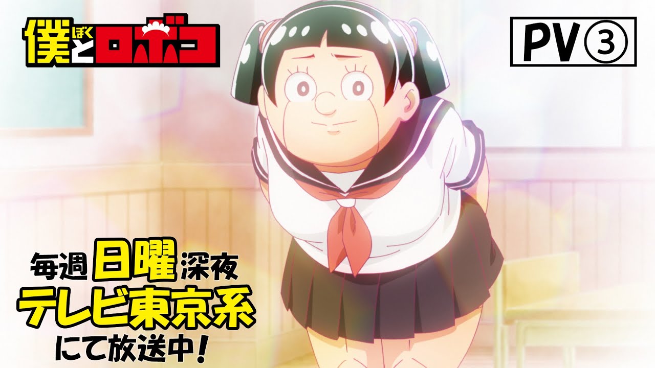 アニメ『僕とロボコ』PV│毎週日曜深夜24時30分～35分 テレビ東京系に