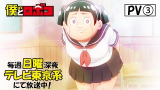 アニメ『僕とロボコ』PV│毎週日曜深夜24時30分～35分 テレビ東京系にて放送中！