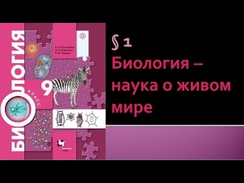 Биология 9 класс. Биология - наука о живом мире