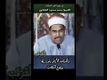 الشيخ الطبلاوي سورة الزمر وأشرقت الأرض بنور ربها ووضع الكتاب وجئ بالنبيين