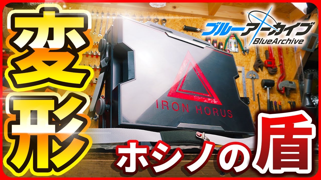 ブルーアーカイブ ブルアカ 小鳥遊ホシノ ホシノの盾モチーフ