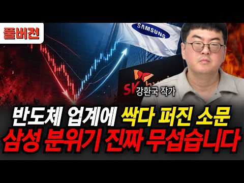 반도체 업계에 싹다 퍼진 <strong>소문</strong>, 삼성 분위기 정말 심상치 않다 (강환국 작가 / 풀버전)