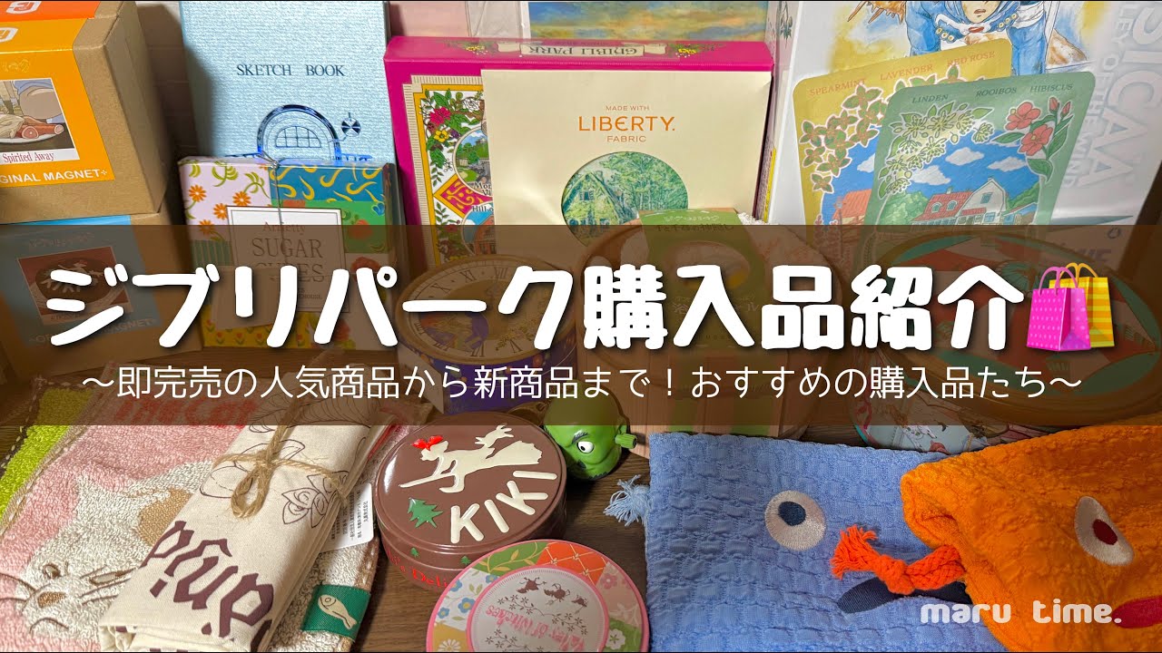 《購入品紹介》ジブリパークで５万円分購入してきた！｜魔女の谷・ジブリの大倉庫｜