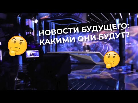 НОВОСТИ БУДУЩЕГО: КАКИМИ ОНИ БУДУТ? | РЕПОРТАЖ ФЁДОРА АЛЕКСЕЕВА