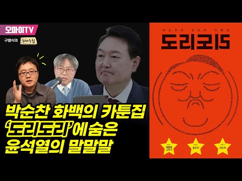 [구영식의 취재수첩] 박순찬 화백의 카툰집 ‘<strong>도리도리’에</strong> 숨은 윤석열의 말말말