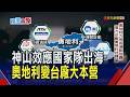 台積電進駐歐洲受益者 奧地利搶當半導體基地  奧地利力甩高通膨陰霾 借力台廠實現科技轉型｜非凡財經新聞｜20260728