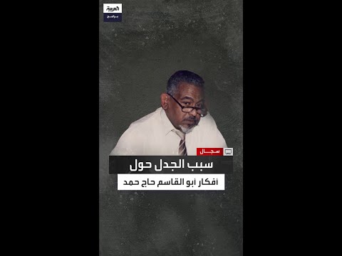 كيف أصبح فكر أبو القاسم حاج حمد موضع سجال معرفي منذ السبعينات