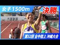 女子 1500m 決勝【2025年 沖縄全中】