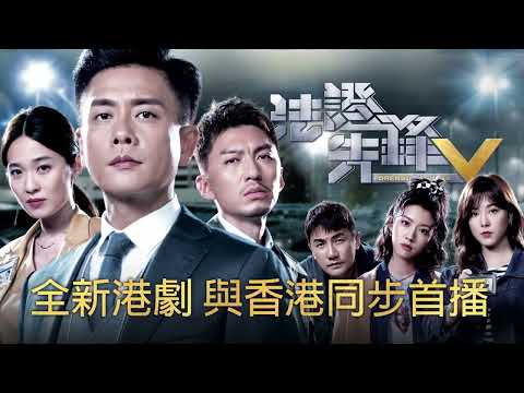 《法證先鋒V》│全新港劇與香港同步首播!