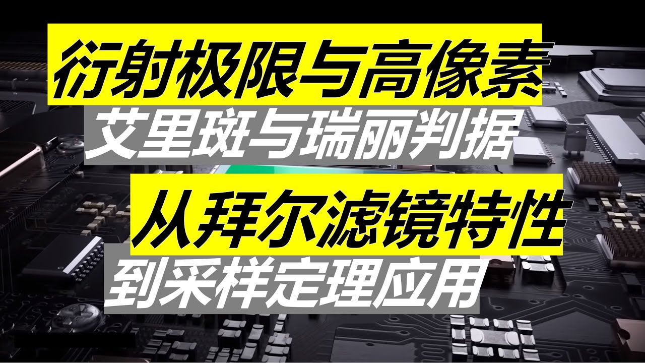 【硬核】A7R5像素真的够吗？再谈衍射极限光圈与高像素 从拜尔滤镜到奈奎斯特定理应用