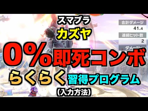 【スマブラSP】カズヤ『0%即死コンボ』らくらく習得プログラム（STEP2：確認…入力方法）