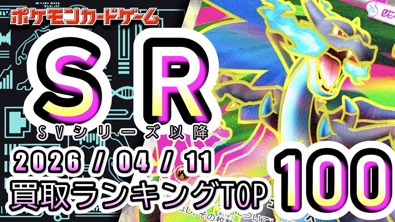 ポケカ:SV以降SR TOP100】2026/04/11 買取価格ランキングTOP100
