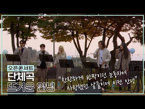 [COVER] 토이(Toy) - 뜨거운 안녕 | 오픈콘서트_음악이 필요한 순간 Artist. All Singers🎤