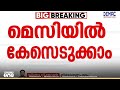 മെസിയുടെ പേരിലെ തട്ടിപ്പിൽ അഴിമതി നിരോധന നിയമപ്രകാരം കേസെടുക്കാമെന്ന് ഡിജെപിയുടെ റിപ്പോർട്ട്