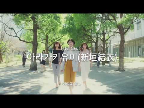 Uniqlo 아라가키유이(新垣結衣) 여성복 광고(aragaki yui)
