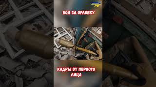 Бои за Орловку 3 Штурмовая Взрыв ТБС Вакуумной бомбы ОДАБ  #одаб #украина #война #россия #приколы