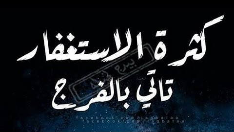 فقلت استغفروا ربكم إنه كان غفارًا | القارئ الشيخ الزين محمد أحمد