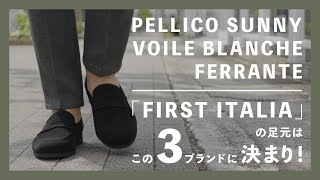 「FIRST ITALIA」の足元はこの3ブランドで決まり！PELLICO SUNNY（ペリーコ サニー）　VOIL BLANCHE　（ボイル ブランシェ）FERRANTE（フェランテ）