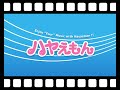 やなわらばー 旅の途中 逆再生