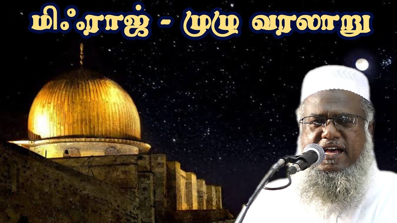 மிஃராஜ் - முழு வரலாறு | 