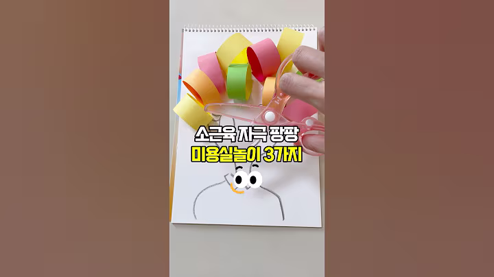 소근육 자극 팡팡✨ 미용실놀이 3가지💈✂️ #다이소 #diy #꿀템 #꿀팁