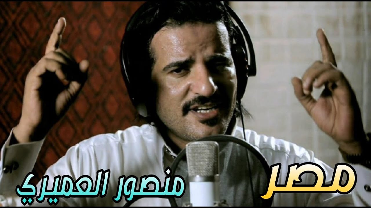 ‫منصور العميرى - مصر | أغاني البادية 2017‬‎ - YouTube
