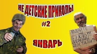 ЛУЧШИЕ ПРИКОЛЫ 2017 | НЕ ДЕТСКИЕ ПРИКОЛЫ #2 ЯНВАРЬ | ПРИКОЛЫ Jokes Funny Video ЛУЧШИЕ ПРИКОЛЫ 2017 | НЕ ДЕТСКИЕ ПРИКОЛЫ #2 ЯНВАРЬ | ПРИКОЛЫ Jokes Funny Video