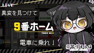 【9番ホーム】異変を見つけて駅から脱出！9番ホームからの脱出！【寝古理するは/Vtuber】
