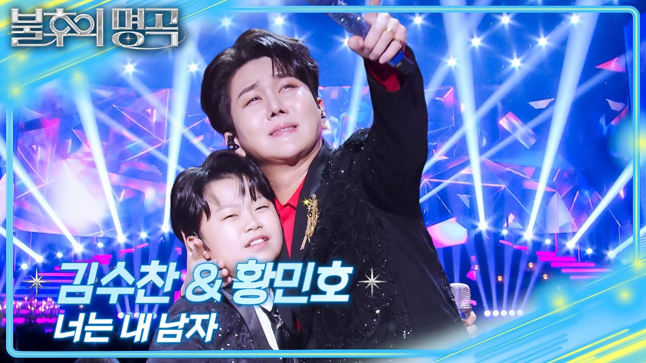 김수찬&황민호 - 너는 내 남자 [불후의 명곡2 전설을 노래하다/Immortal Songs 2] | KBS 251227 방송