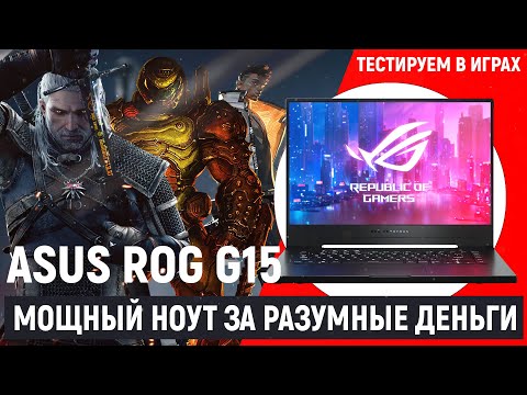 Рабочая лошадка. Недорого [ ASUS ROG Zephyrus G15 ]