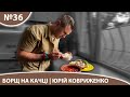 🥘 Як приготувати БОРЩ від Юрія Ковриженко, найвідомішого шеф-кухаря України