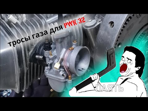 Как переделать тросы газа для PWK 32 на днепр\\ урал  #мото