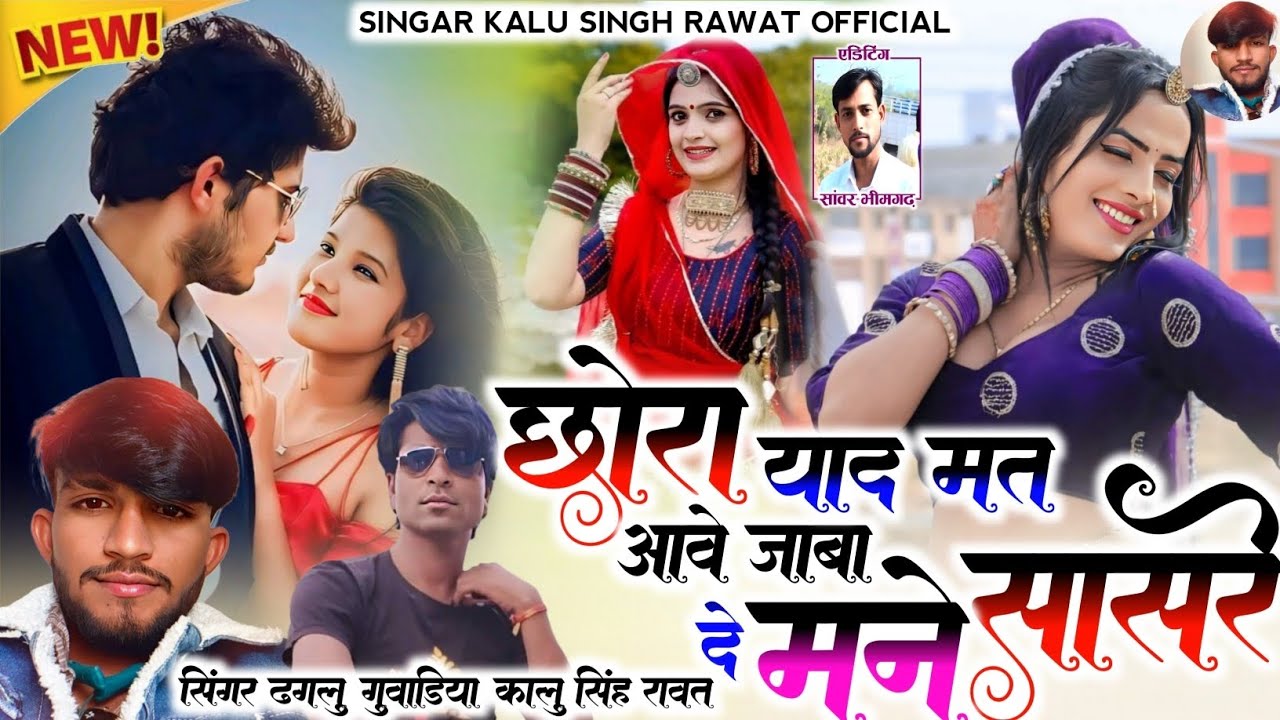 हिट सॉन्ग/20 26//छोरा याद मत आवे जाबा दे मने सासरे मारे//सिंगर ढगलु गुवाडिया /कालु रावत//लव सोंग