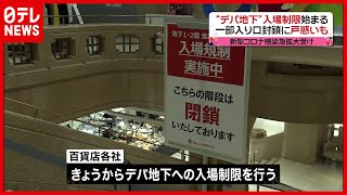 【入場制限】「デパ地下」入場制限始まる　戸惑う客も