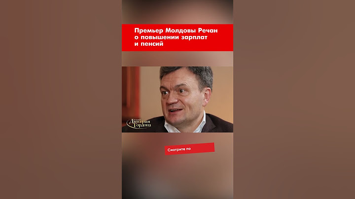 Премьер Молдовы Речан о повышении зарплат и пенсий #shorts