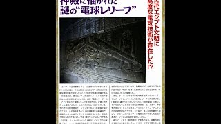 「古代エジプト文明に高度な電気技術が存在した!?」ムーの基礎知識2014年2月号