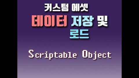 유니티 기초 - ScriptableObject