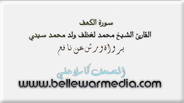 سورة الكهف الشيخ محمد لغظف ولد محمدسيدي