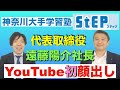 【業界激震】学習塾ステップの遠藤社長がYouTube初登場【教師が営業しない塾】