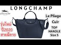 รีวิวกระเป๋า Longchamp Le Pliage Cuir Top Handle Bag Size S
