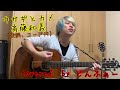 【歌詞、コード付弾き語りcover】ウサギとカメ/斉藤和義【どんふぁー】【covered  by どんふぁー#4】