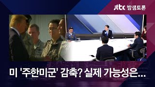 미, 방위비 협상에 '주한미군 감축' 카드? 실제 가능성은… [밤샘토론 H/L]