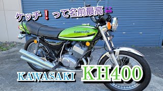 KAWASAKI KH400 希少な国内物ケッチ❕名前だけでも魅力なバイクだけど車両としても超魅力的なバイク🎵#バイク #旧車 #kawasaki