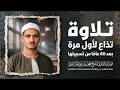 تلاوة تذاع لأول مرة بعد 60 عاما من تسجيلها تلاوة نادرة بصوت عالي الجودة من تلاوات المنشاوي الجديدة 