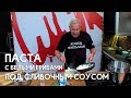 СМАК. Паста с белыми грибами под сливочным соусом