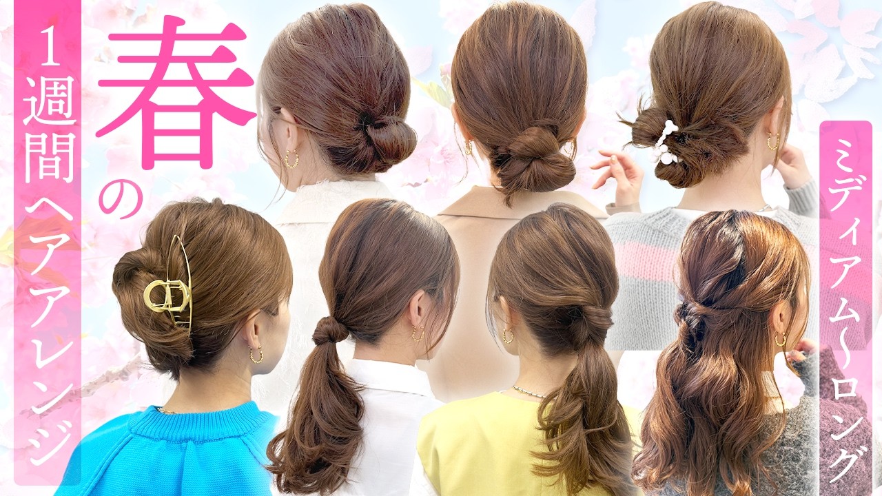 【1週間アレンジ】ミディアム〜ロングの超簡単ヘアアレンジ♡春らしいアレンジで気分も上がる♡