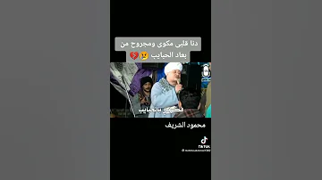 يا حمام بتنوح ليه للمنشد أيمن هريدي 